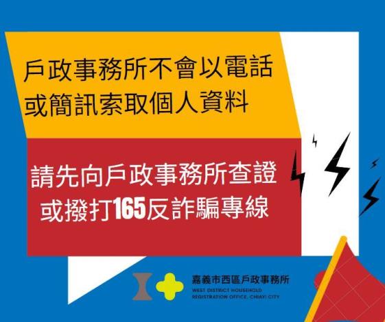 戶政事務所不會以電話或簡訊索取個人資料宣導圖片