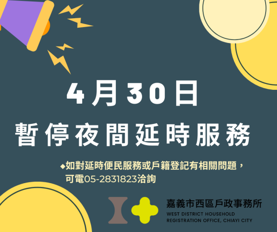 4月30日暫停夜間服務宣傳單
