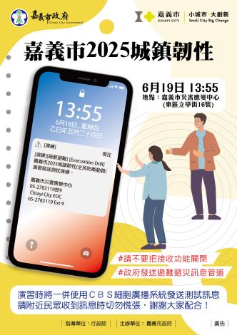 災防告警細胞廣播服務訊息演練