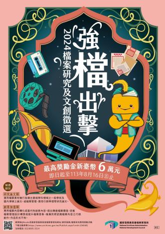 「強『檔』出擊─2024 檔案研究及文創徵選」海報