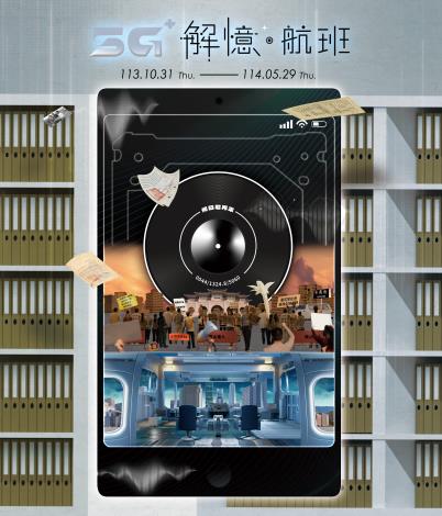 「5G 解憶‧航班特展」電子海報