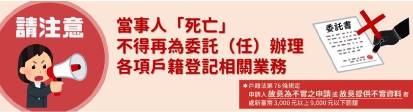 s_當事人死亡不得再為委託（任）辦理各項戶籍登記相關業務