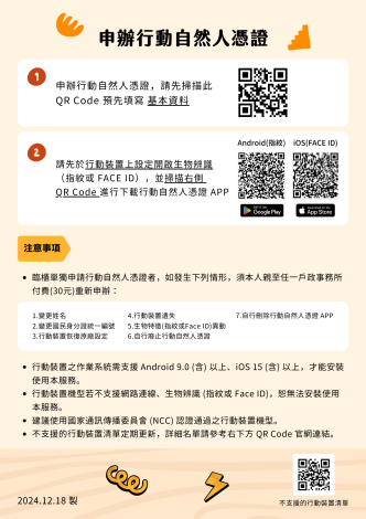 申辦行動自然人憑證流程及注意事項