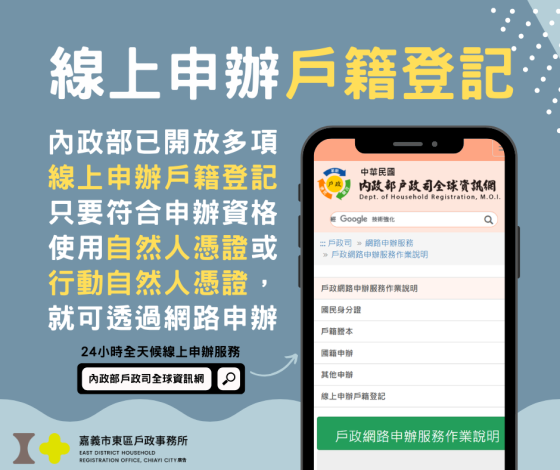 線上申辦戶籍登記宣導_東區戶政