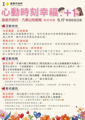 114年第一場單身聯誼活動DM