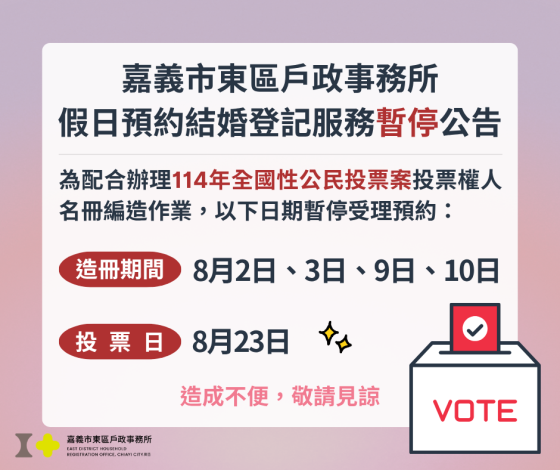 嘉義市東區戶政事務所_假日預約結婚登記服務暫停公告