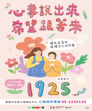 1925依舊愛我安心專線宣導圖