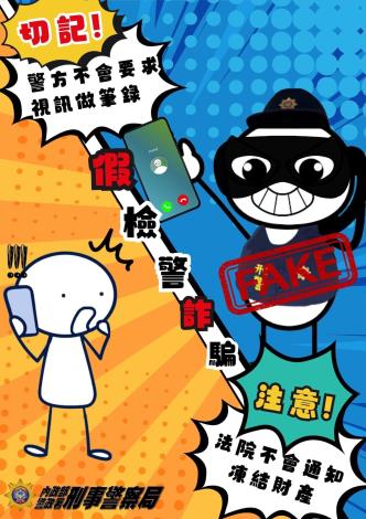 【反詐騙宣導】小心假檢警詐騙