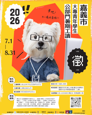 嘉義市115年暑期工讀生招募海報