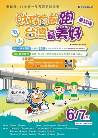 財政部辦理115年度路跑活動_臺南場_海報