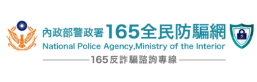 內政部警政署165全民防騙網