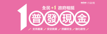 「全民+1政府相挺」普發現金網站