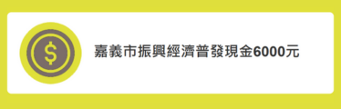 嘉義市振興經濟普發現金6000元