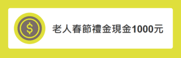 嘉義市115年老人春節禮金發放