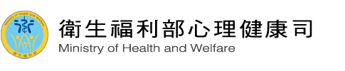 衛生福利部心理健康司