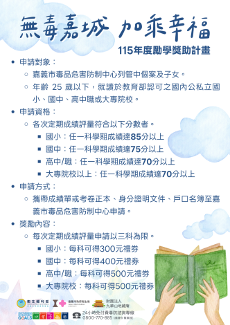 115無毒嘉城加乘幸福勵學金DM