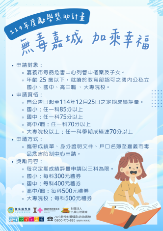 114無毒嘉城加乘幸福勵學金DM