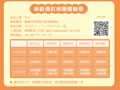 全嘉樂起來樂齡勇壯樂團體驗營  免費報名中！