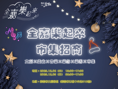 全嘉樂起來市集  攤商招募！