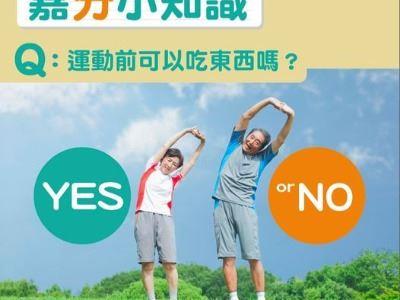 嘉分小知識 運動前可以吃東西嗎?