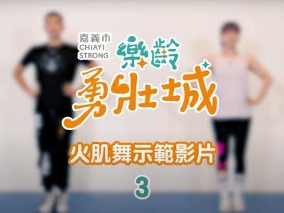 嘉義市樂齡勇壯城-火肌舞示範影片