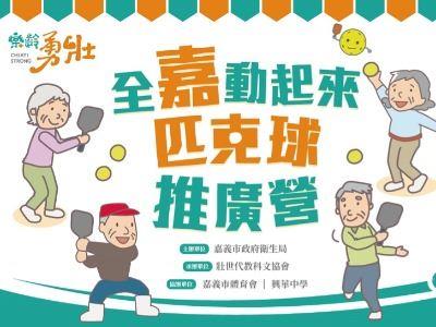 「全嘉動起來」- 11月19日「匹克球體適能推廣營活動」