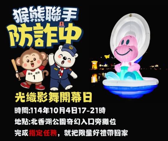 光織影舞開幕日猴熊聯手防詐中