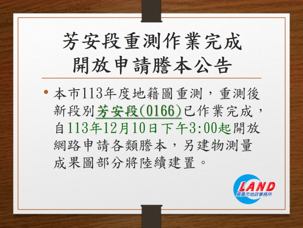 芳安段重測作業完成