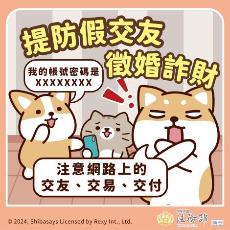 法務部【柴語錄】提防假交友徵婚詐財