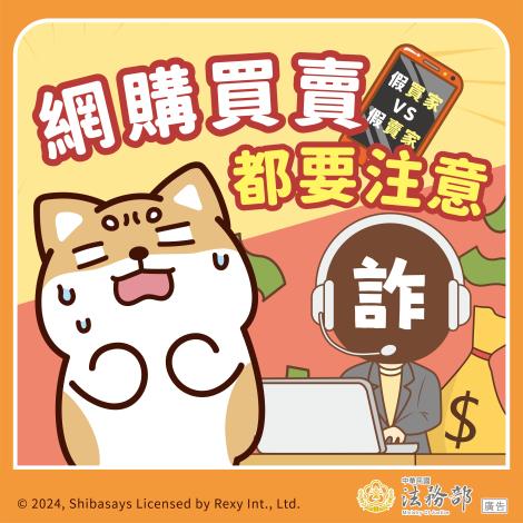 法務部【柴語錄】網購買賣都要注意