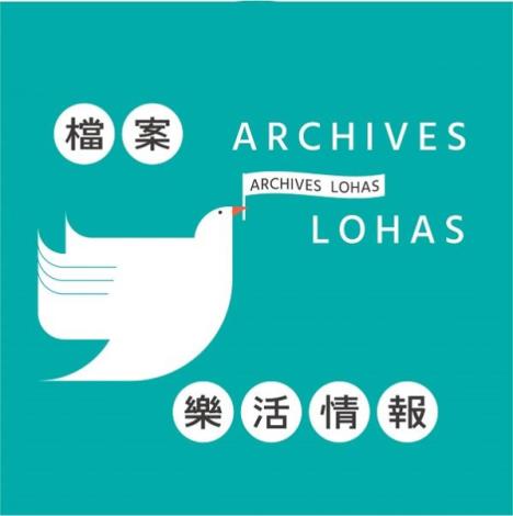 檔案樂活情報