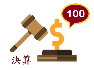 決算100