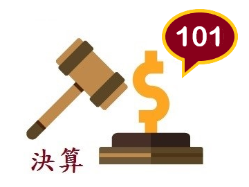決算101