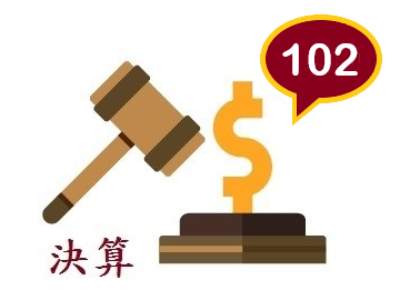 決算102