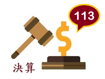 決算113