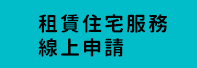 租貸住宅服務線上申請