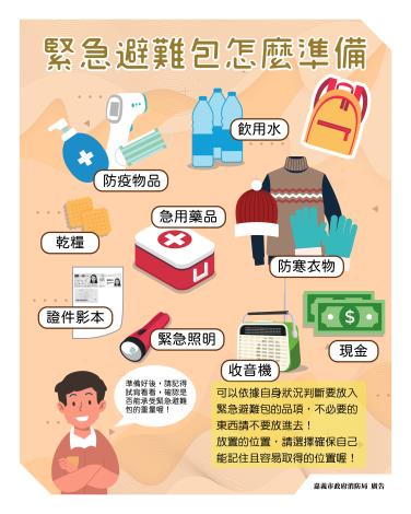 準備緊急避難包