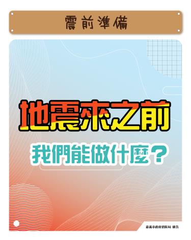 地震來之前我們能做什麼?