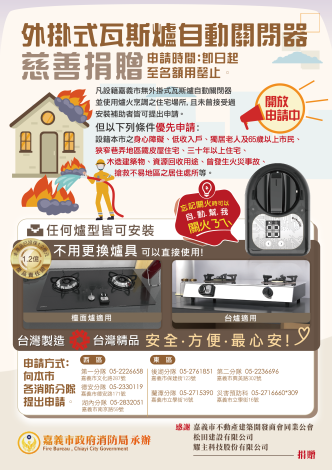 嘉義市消防局-外掛式瓦斯爐自動關閉器.png