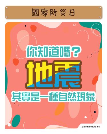 地震你知道嗎?其實是一種自然現象
