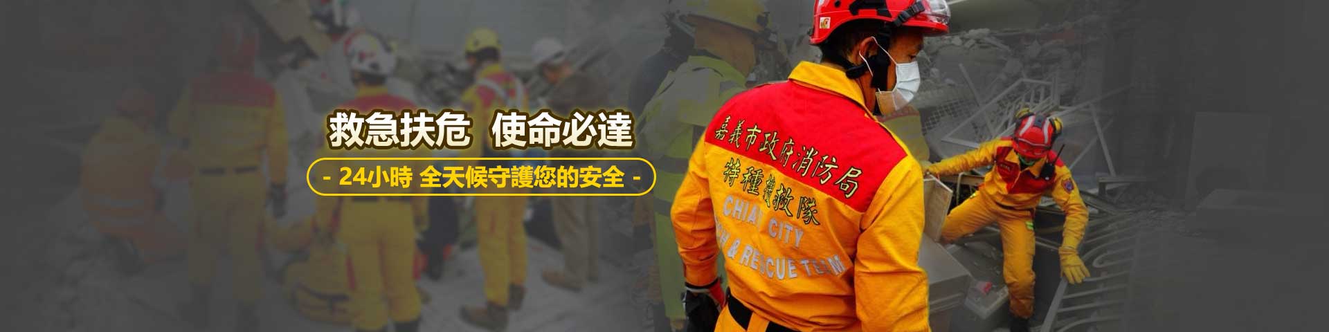 救急扶危，使命必達:24小時全天候守護您的安全
