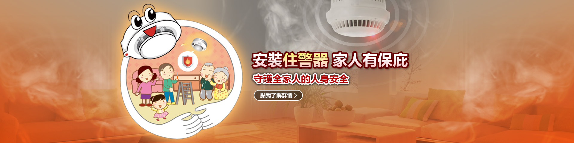 住警器宣導