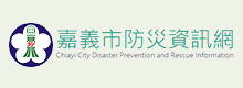 嘉義市防災資訊網
