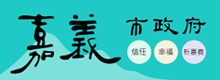 嘉義市政府
