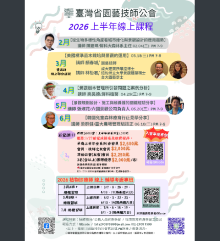 臺灣省園藝技師公會2026上半年線上課程
