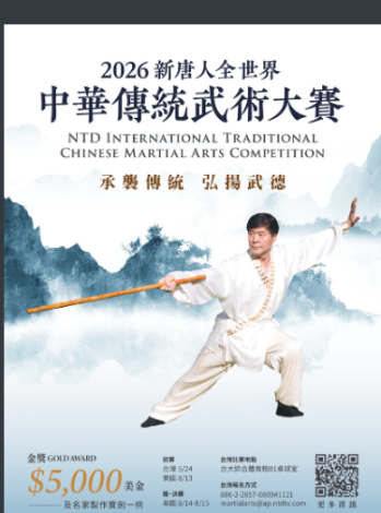 2026新唐人全世界中華傳統武術大賽
