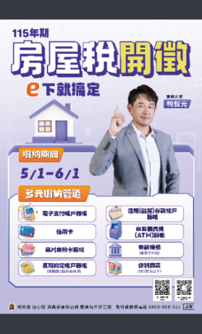 115房屋稅宣導海報