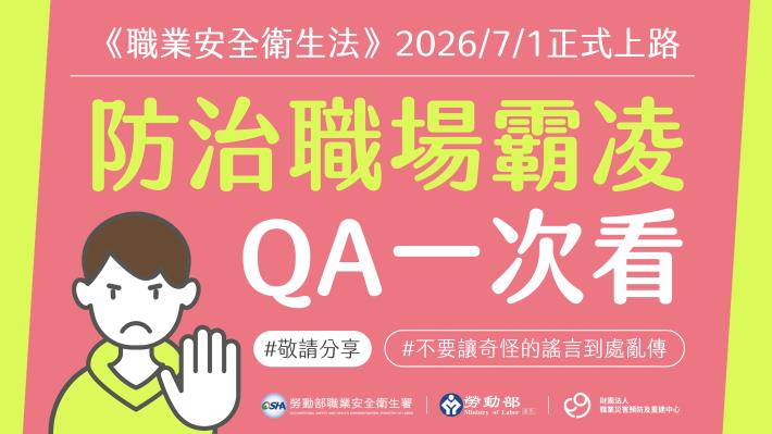 防治職場霸凌qa一次看_page-0001_0