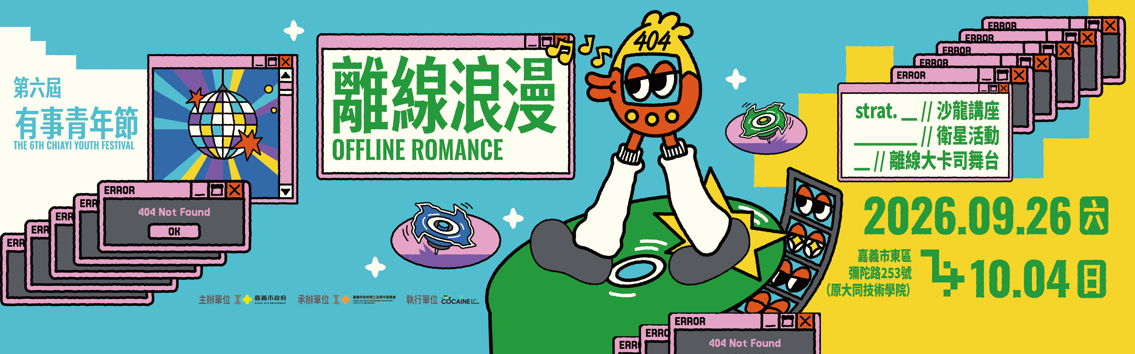 第六屆有事青年節離線浪漫
