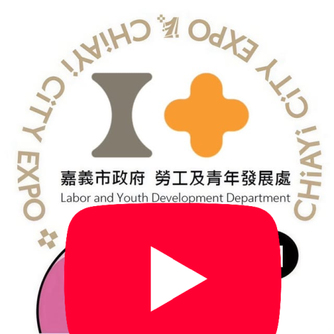 勞青處YT_替代文字